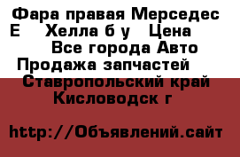 Фара правая Мерседес Е210 Хелла б/у › Цена ­ 1 500 - Все города Авто » Продажа запчастей   . Ставропольский край,Кисловодск г.